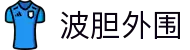 足球波胆网波胆网站精选：今日波胆推荐、赔率观察与比分复盘